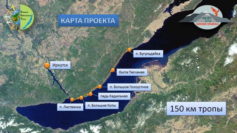 Проект большая Байкальская тропа